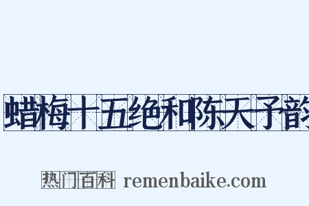 蜡梅十五绝和陈天予韵是什么意思的图片